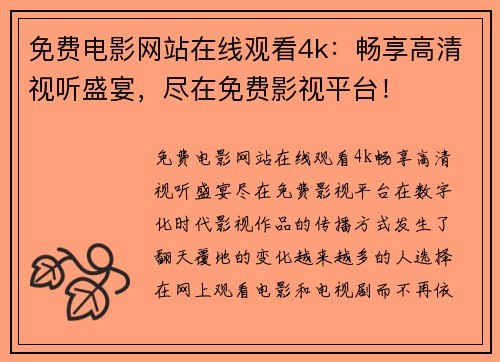 免费电影网站在线观看4k：畅享高清视听盛宴，尽在免费影视平台！